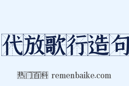 代放歌行造句是什么意思的图片
